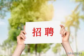 事业单位招聘！2216个岗位，有编制！图片