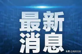 南阳市教育工作新闻发布会昨日举行——关于孩子上学 这里“干货”满满图片