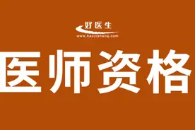 2023年医师一年两试网上报名入口找不到？看完这篇就懂了！图片