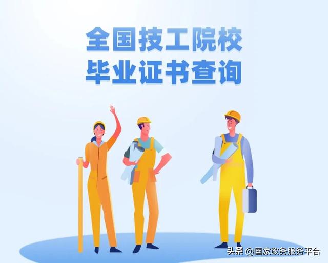 @技工院校毕业生，毕业证书可以点这查询啦！