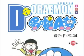 哆啦A梦33卷合集图片