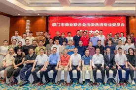厦门市商业联合会洗染洗消专业委员会成立大会暨第一届会员大会顺利召开图片