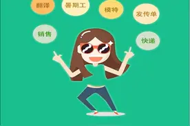 超赚钱！工资日结，无时间地点限制……图片