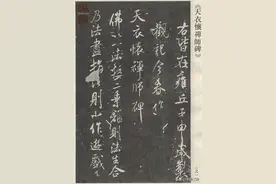 宋米芾行书《天衣怀禅师碑》图片