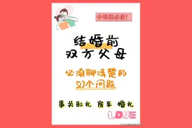 结婚前双方父母必须聊清楚的事！建议谈婚论嫁准备结婚的情侣收藏图片