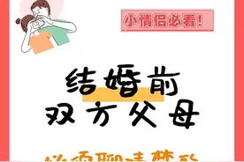 结婚前双方父母必须聊清楚的事！建议谈婚论嫁准备结婚的情侣收藏图片