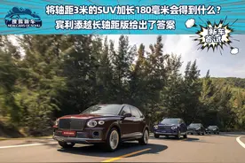 将轴距3米的SUV加长180毫米会得到什么?宾利添越长轴距版给了答案图片