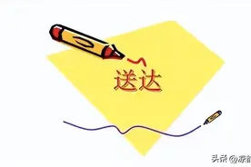 行政执法文书送达应把握的重点图片