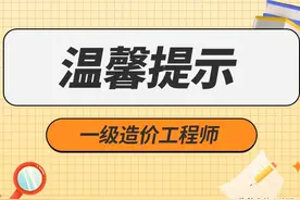 白考了！住建部撤销这些一级造价工程师注册！图片