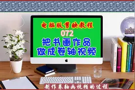 电脑版剪映教程（072）把书画作品做成卷轴视频图片