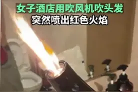 女子酒店吹头发，吹风机竟喷出7厘米长火焰图片