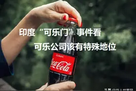 「历史上的今天」透过印度“可乐门”事件看可乐公司该有的地位图片