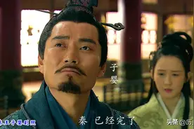 秦王子婴的身世之谜，他为何能继位，和秦始皇之间又是什么关系？图片