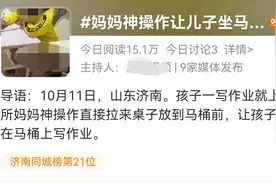让儿子坐马桶上写作业，济南这位妈妈“怒”上热搜！网友：又心疼又搞笑又想揍他图片