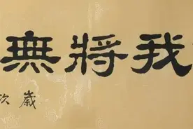 隶书新作“我将无我不负人民”条幅（每日一品第1429期）图片