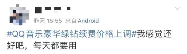 听歌涨价了！QQ音乐会员接通知：对绿钻豪华版、常规版价格续费价格进行调整。有的包年已达158元