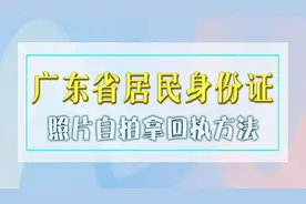 广东居民身份证照片自拍取回执单的方法，再不怕被拍丑了图片