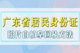 广东居民身份证照片自拍取回执单的方法，再不怕被拍丑了图片