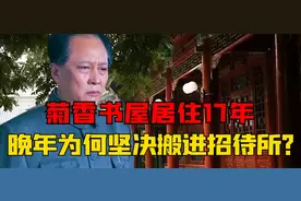 毛主席在菊香书屋居住多年，晚年却坚决要求搬离？背后有何隐情？图片