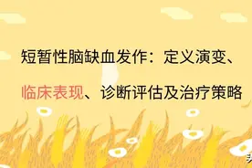短暂性脑缺血发作：定义演变、临床表现、诊断评估及治疗策略图片