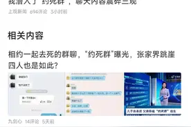 教师潜入约死群揭露可怕聊天记录，什么原因让这些人选择轻生？图片