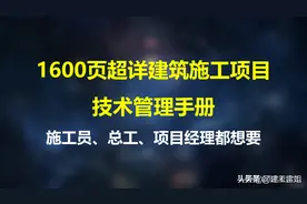 施工项目技术管理指导手册1600页，施工员、总工、项目经理都需要图片