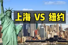 1988年时，上海GDP总量比纽约要低3620亿美元，现如今超过了吗？图片
