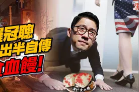 啥？通缉犯罗冠聪自爆，打算把逃亡经历编成“小作文”骗钱！图片