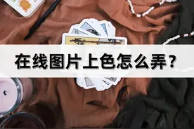 在线图片上色怎么弄？两种方法帮你搞定！图片