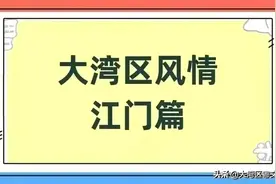 清末民初新会这个“民国牛人”究竟有多牛？图片