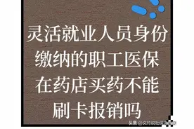 灵活就业身份交的职工医保在药店买药不能报销吗图片