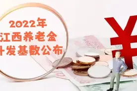 江西2022年养老金计发基数公布，上涨263元，退休人员能补发多少图片