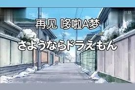 哆啦A梦最感人的一集！再见，哆啦A梦！结局令人落泪，我赌你哭了图片