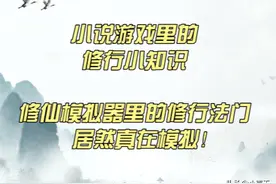 小说游戏里的修行小知识：修仙模拟器里的修行法门居然真在模拟图片