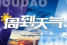 天气早知道丨“儿童节”要下雨？闷热体感上线……图片