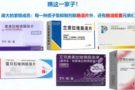 瞧“质子泵抑制剂”这一家子图片