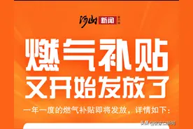 一图读懂！如何领取燃气补贴！图片