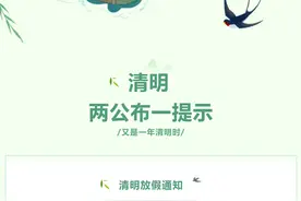 【两公布一提示】清明节安全出行看这里！图片