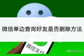 如何查询微信好友删除自己？两种方法可以查询好友是否删除图片