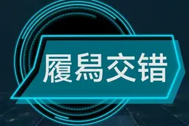 每天学个成语:履舄交错图片