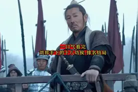一口气看完刘邦手下的十八功侯排名结局图片