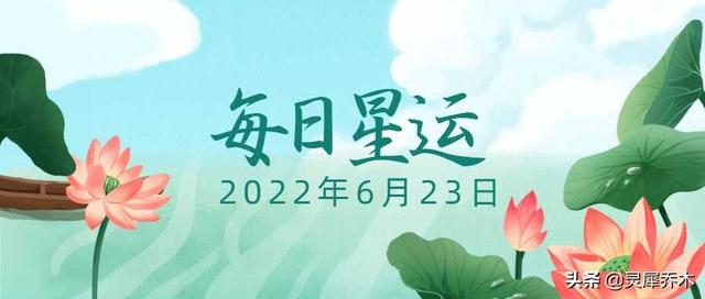 12星座每日運 | 倉促決定的一天(6月23日) 愛情運勢 第1張-戀愛小秘書-娜米 12星座每日運 | 倉促決定的一天(6月23日) 愛情運勢 第1張