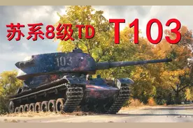 坦克世界8级穿深王者——T-103图片