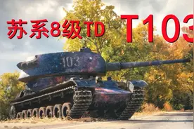 坦克世界8级穿深王者——T-103图片