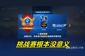 王者荣耀：巅峰挑战赛根本没有存在的意义，负面效果更大有何用？图片