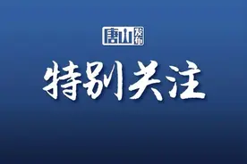 聚焦群众需求 创新合作方式！唐山与京津医疗卫生领域合作迈出坚实步伐图片