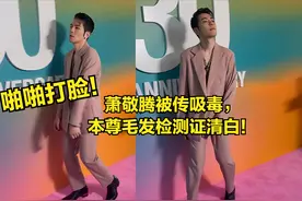 打脸！萧敬腾步伐飘被传吸毒，警方要求做二次毛发检测，结果来了图片