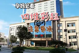 四维彩超什么时候做？做之前有哪些注意事项呢？#怀孕图片