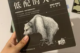 我不过低配的人生图片