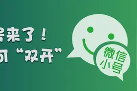 微信“小号”开放注册，“双号双待”应该怎么用，电脑如何双开？图片